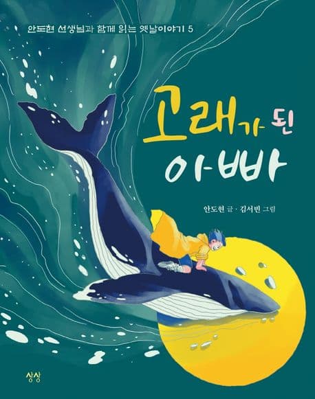고래가 된 아빠 표지