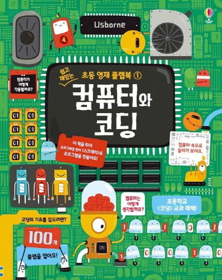 (쉽고 재밌는) 컴퓨터와 코딩 표지