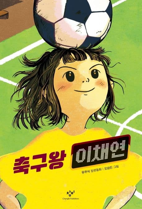 축구왕 이채연 : 유우석 장편동화 표지