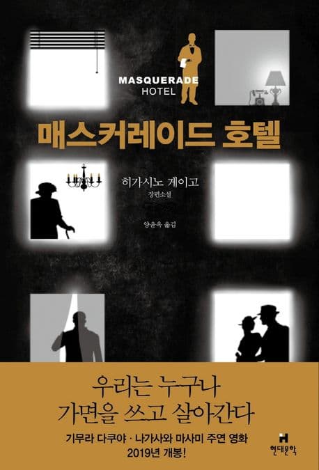 매스커레이드 호텔 표지