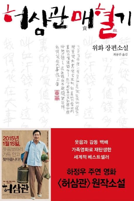 허삼관 매혈기 : 위화 장편소설 표지