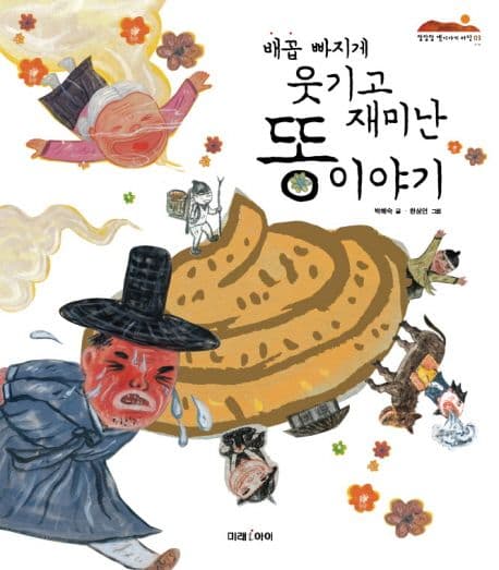 배꼽 빠지게 웃기고 재미난 똥 이야기 표지