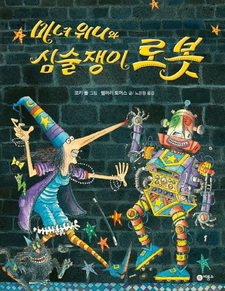 마녀 위니와 심술쟁이 로봇 표지