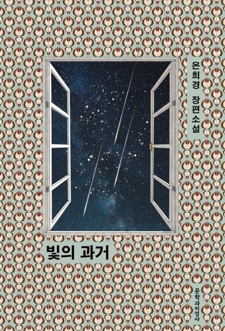 빛의 과거 : 은희경 장편소설 표지