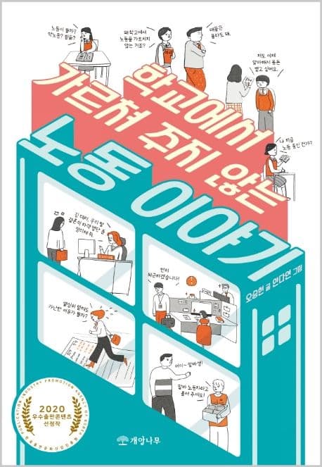 (학교에서 가르쳐 주지 않는) 노동 이야기 표지