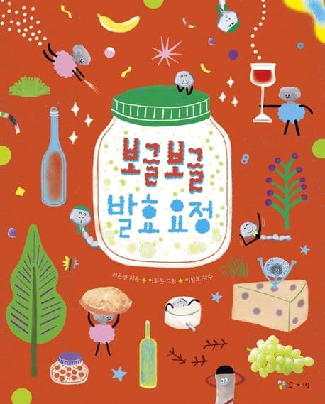 보글보글 발효요정 표지