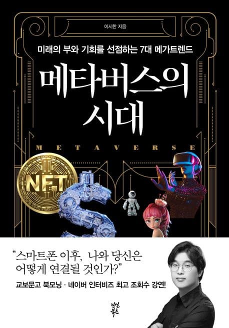메타버스의 시대 : 미래의 부와 기회를 선점하는 7대 메가트렌드 표지