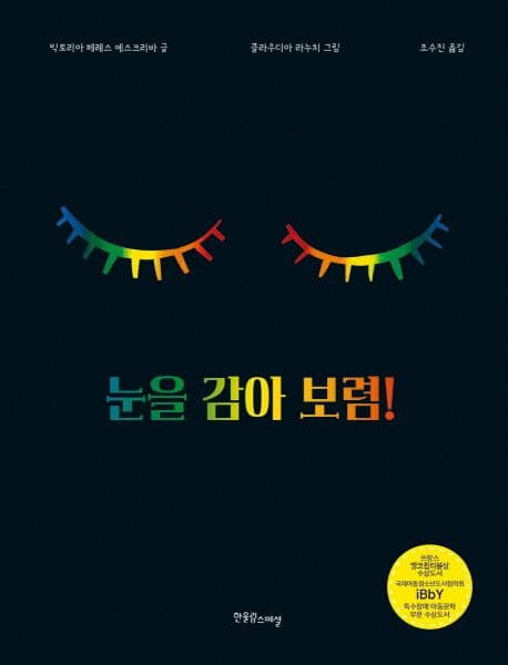 눈을 감아 보렴! 표지