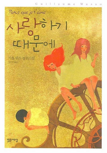 사랑하기 때문에  : 기욤 뮈소 장편소설 표지