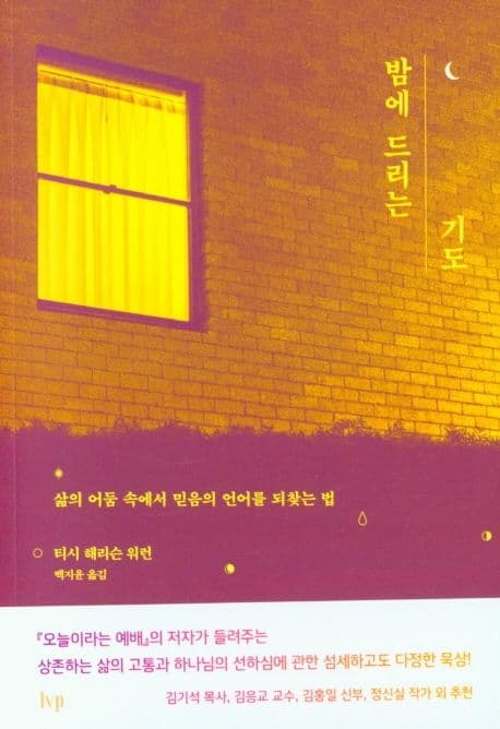 밤에 드리는 기도 : 삶의 어둠 속에서 믿음의 언어를 되찾는 법 표지