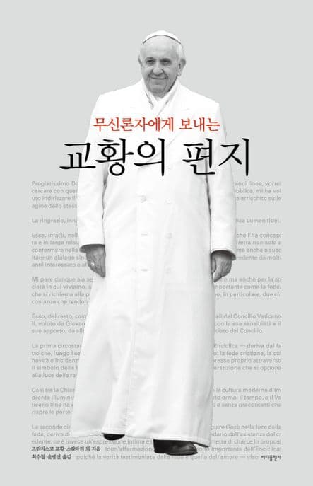 (무신론자에게 보내는) 교황의 편지 표지
