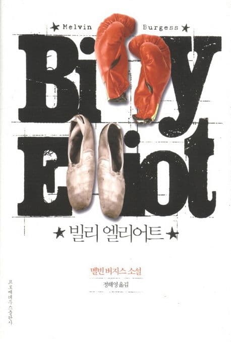 빌리 엘리어트 표지