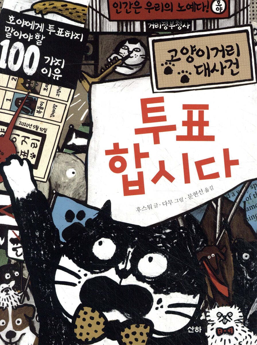 투표합시다 : 고양이거리 대사건 표지