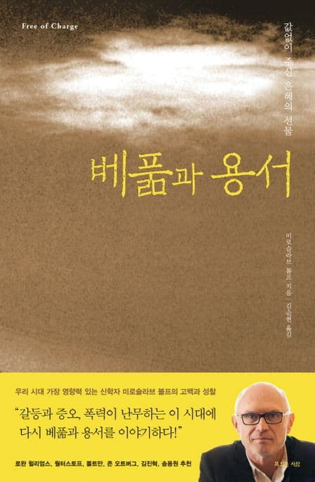 베풃과 용서 표지