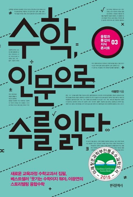 수학, 인문으로 수를 읽다 표지