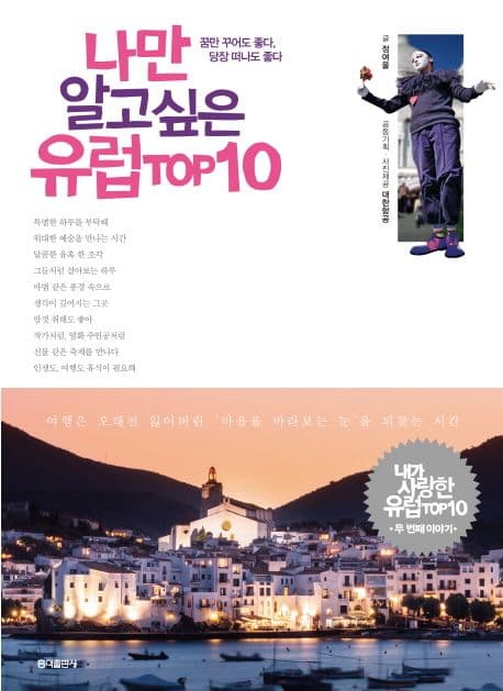 나만 알고 싶은 유럽 top10  : 꿈만 꾸어도 좋다, 당장 떠나도 좋다 표지