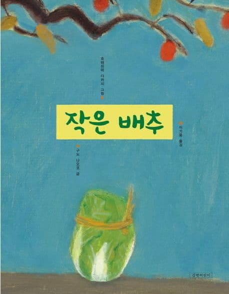 작은 배추 표지