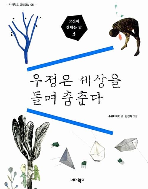 우정은 세상을 돌며 춤춘다 표지