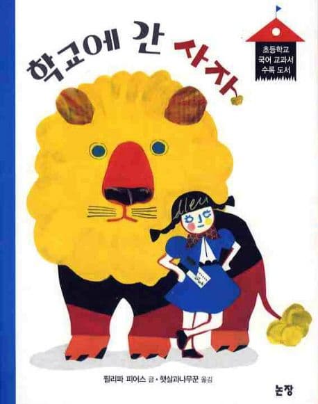 학교에 간 사자 표지
