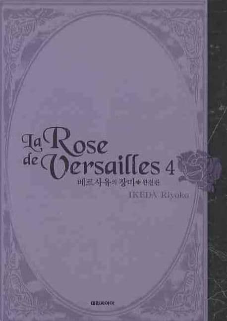 베르사유의 장미  : 완전판. 1-9 표지
