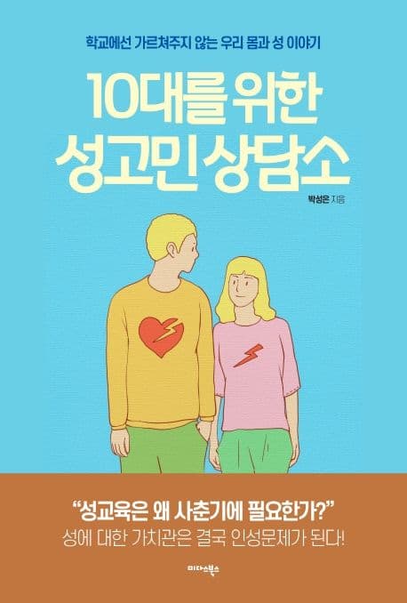 10대를 위한 성고민 상담소 : 학교에선 가르쳐주지 않는 우리 몸과 성 이야기 표지