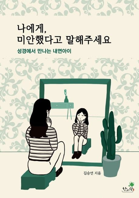 나에게,미안했다고 말해주세요 표지