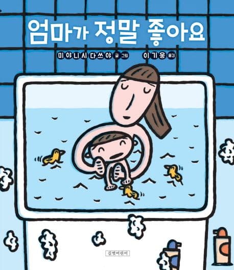 엄마가 정말 좋아요 표지