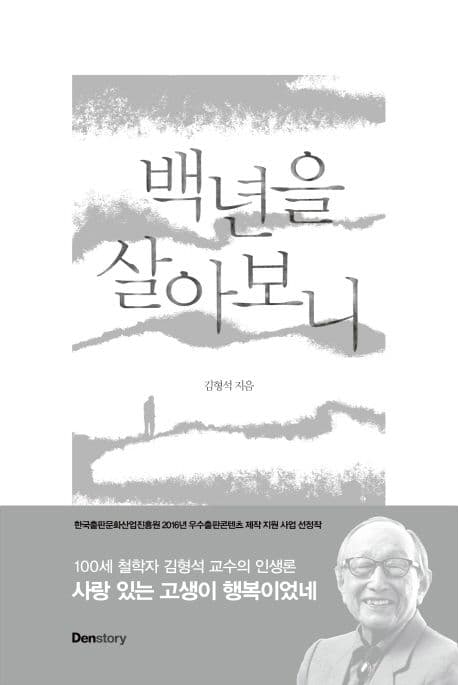백년을 살아보니 표지