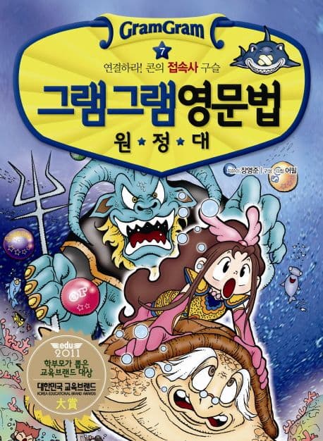 (그램그램) 영문법 원정대 7 표지