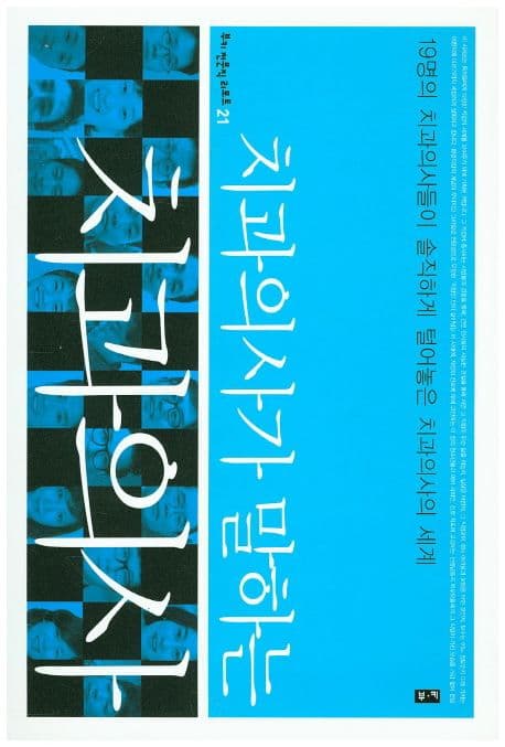치과의사가 말하는 치과의사 표지
