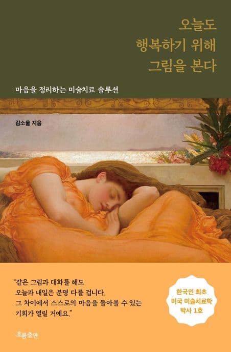 오늘도 행복하기 위해 그림을 본다 : 마음을 정리하는 미술치료 솔루션 표지