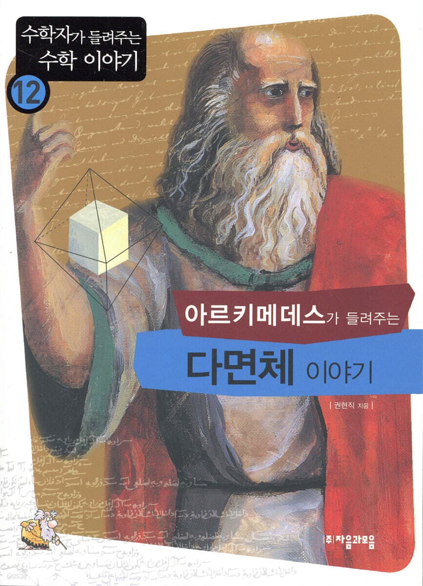 (아르키메데스가 들려주는) 다면체 이야기 표지