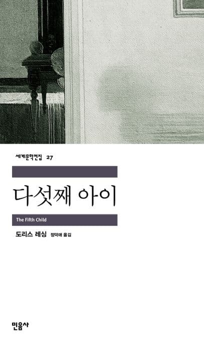 다섯째 아이 표지