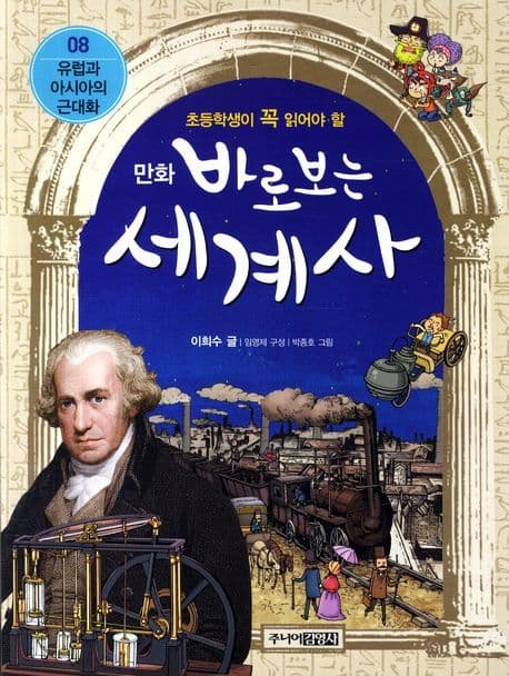 (초등학생이 꼭 읽어야 할 만화) 바로보는 세계사 표지