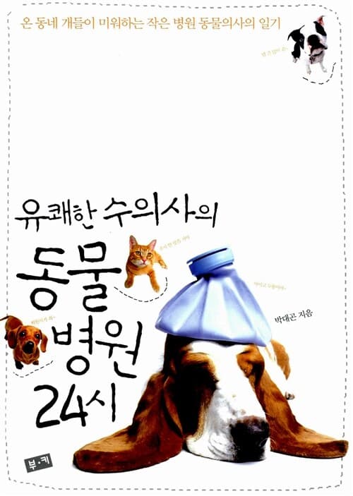 유쾌한 수의사의 동물병원 24시 표지
