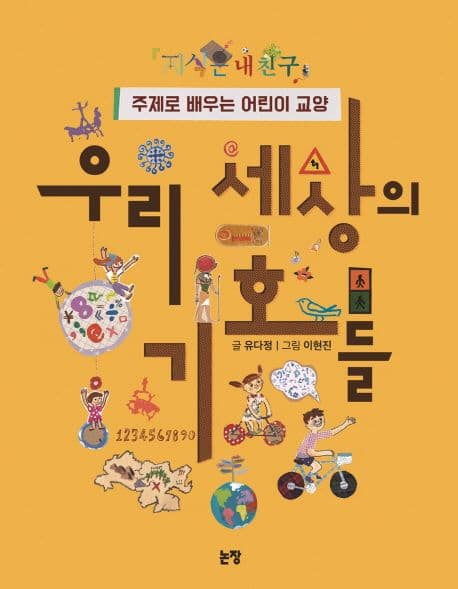 우리 세상의 기호들 : 주제로 배우는 어린이 교양 표지