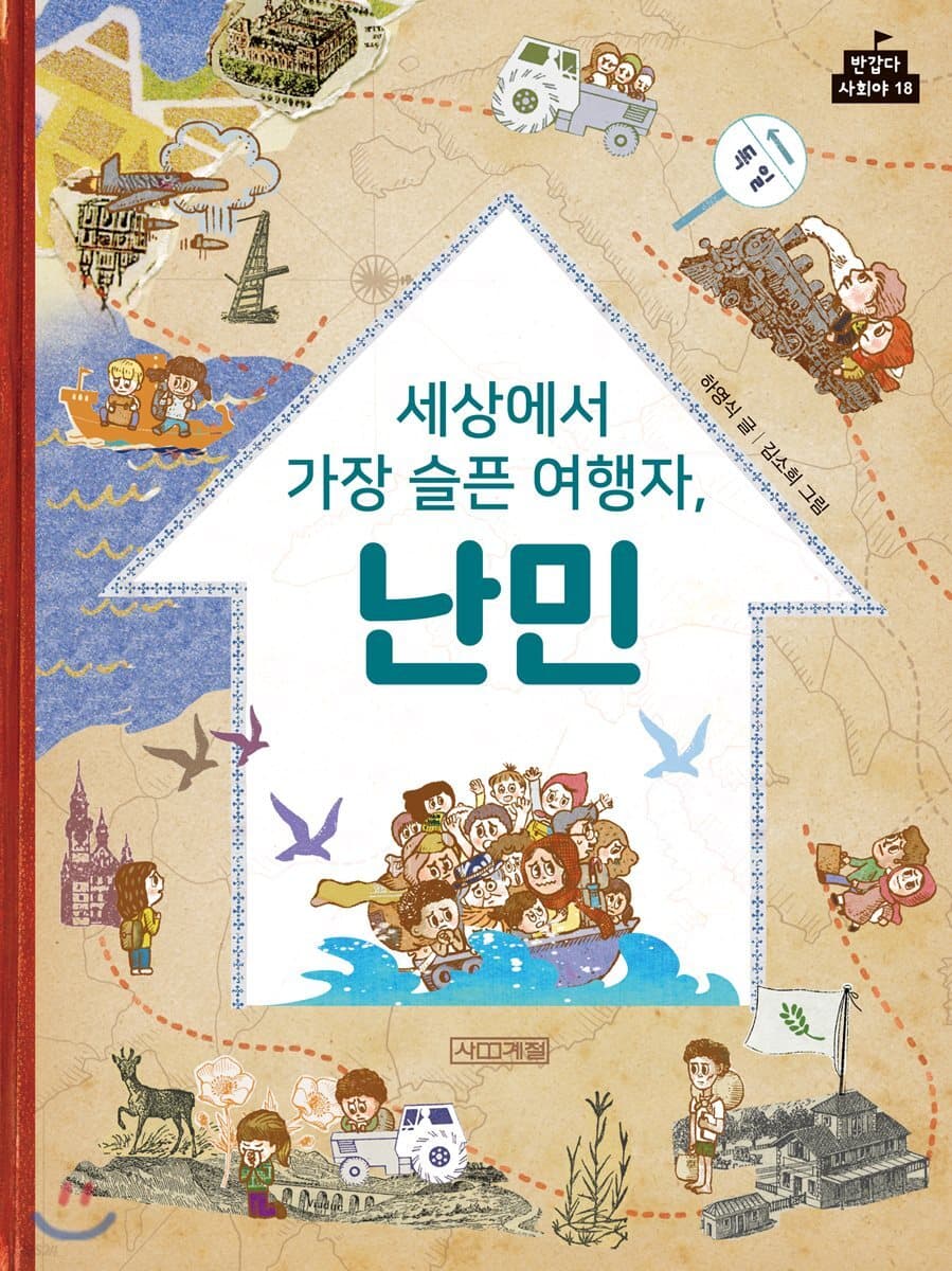 세상에서 가장 슬픈 여행자, 난민 표지