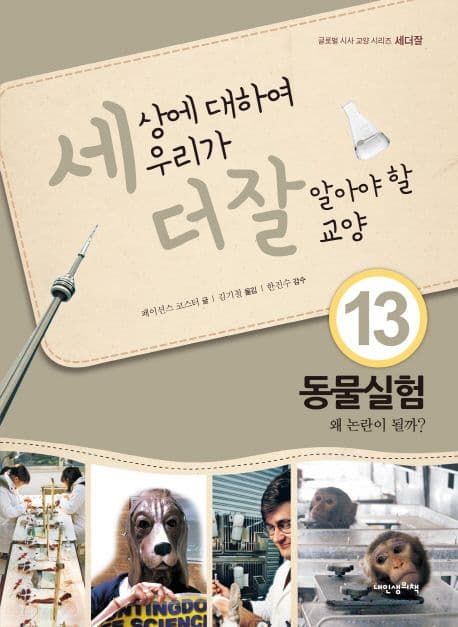 세상에 대하여 우리가 더 잘 알아야 할 교양  : 동물실험, 왜 논란이 될까? 표지