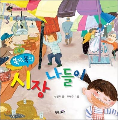 (북적북적)시장 나들이 표지
