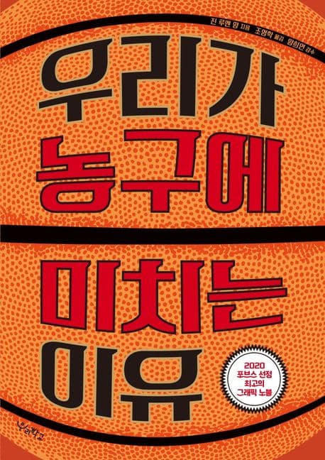 우리가 농구에 미치는 이유 표지