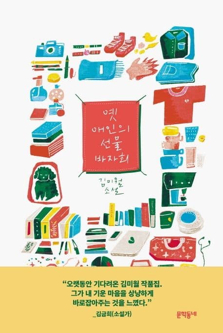 옛 애인의 선물 바자회 : 김미월 소설 표지