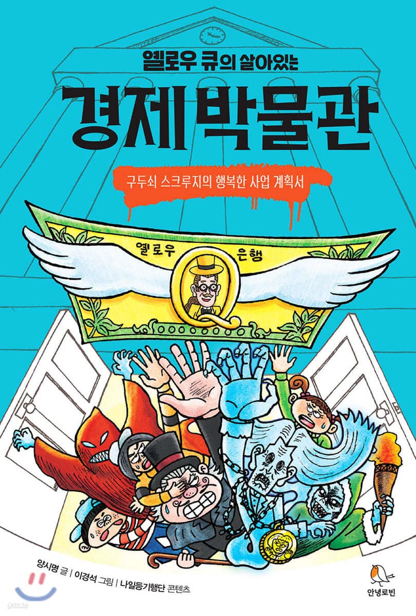 (옐로우 큐의 살아있는)경제 박물관 표지