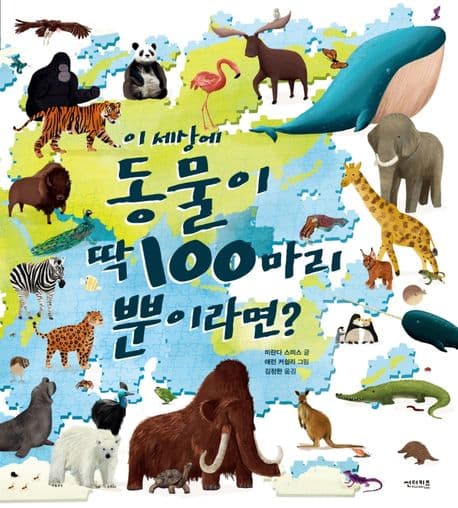 이 세상에 동물이 딱 100마리 뿐이라면? 표지