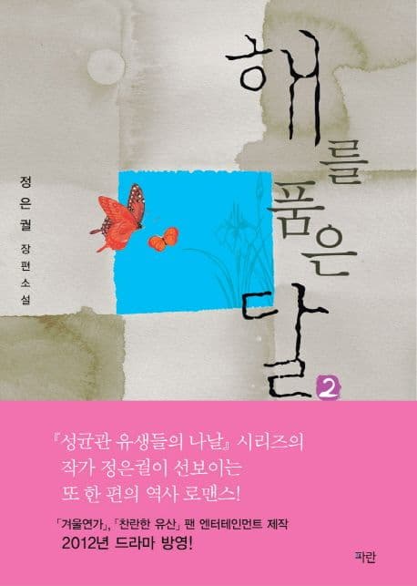 해를 품은 달 2 표지