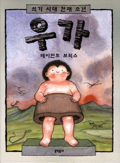 (석기 시대 천재 소년)우가 표지