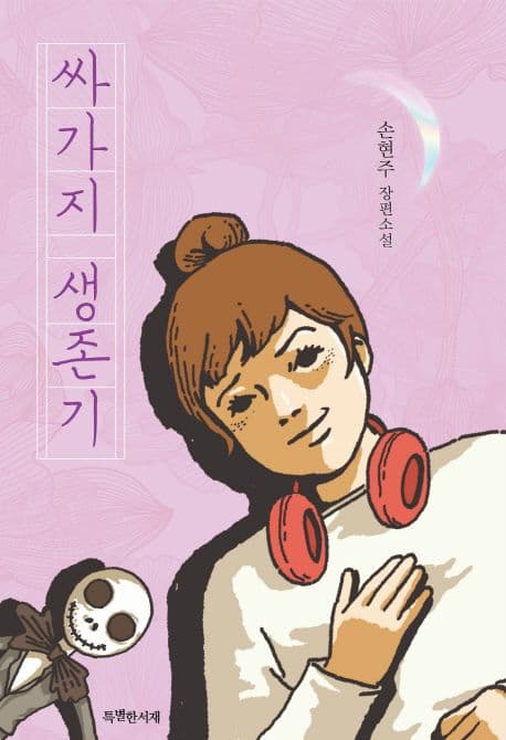 싸가지 생존기 : 손현주 장편소설 표지