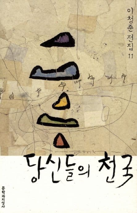 당신들의 천국 표지