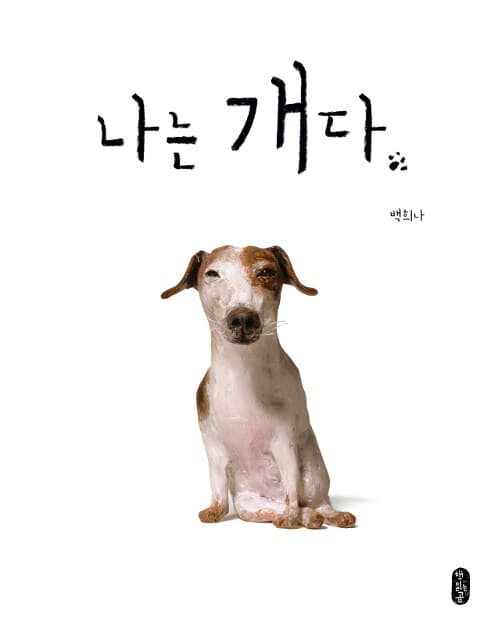 나는 개다 표지