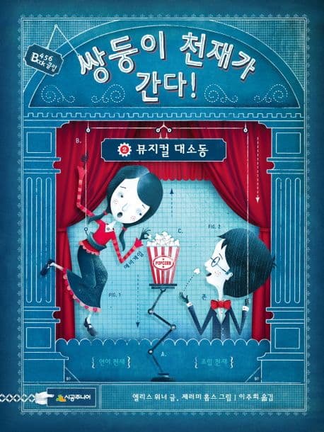 쌍둥이 천재가 간다! 2.뮤지컬 대소동 표지