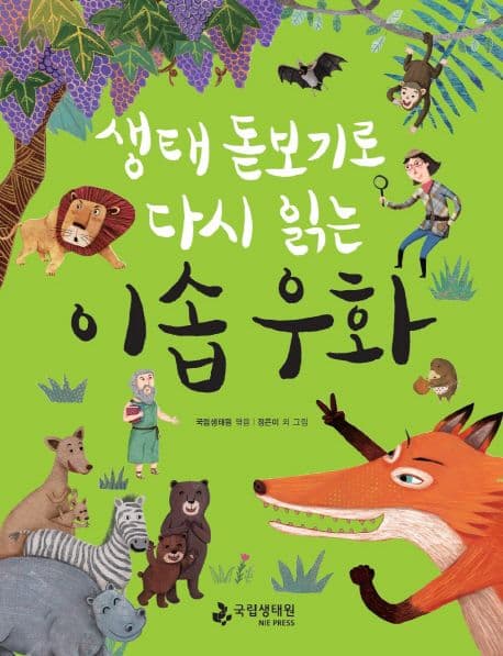 생태 돋보기로 다시 읽는 이솝 우화 표지